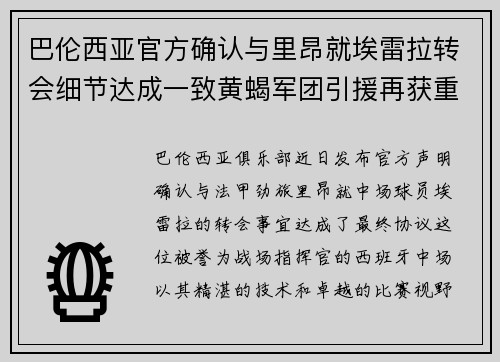 巴伦西亚官方确认与里昂就埃雷拉转会细节达成一致黄蝎军团引援再获重要战利品