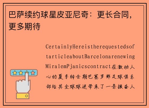 巴萨续约球星皮亚尼奇：更长合同，更多期待