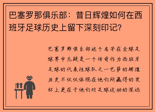 巴塞罗那俱乐部：昔日辉煌如何在西班牙足球历史上留下深刻印记？