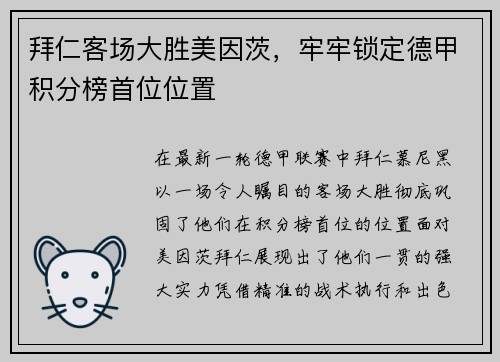 拜仁客场大胜美因茨，牢牢锁定德甲积分榜首位位置