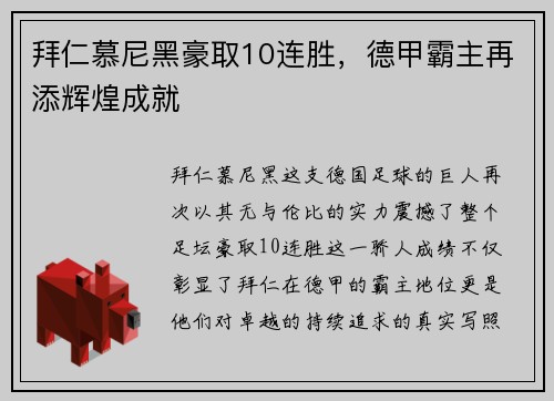 拜仁慕尼黑豪取10连胜，德甲霸主再添辉煌成就