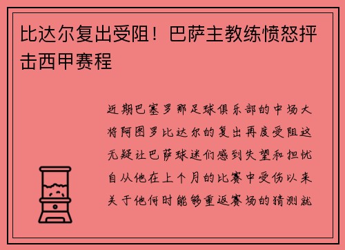 比达尔复出受阻！巴萨主教练愤怒抨击西甲赛程