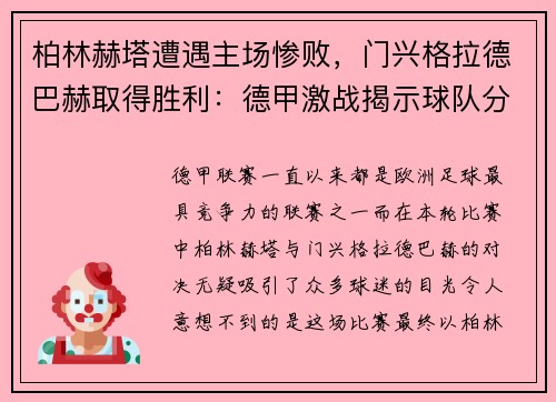 柏林赫塔遭遇主场惨败，门兴格拉德巴赫取得胜利：德甲激战揭示球队分野