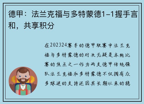 德甲：法兰克福与多特蒙德1-1握手言和，共享积分