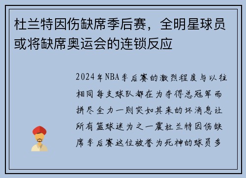 杜兰特因伤缺席季后赛，全明星球员或将缺席奥运会的连锁反应