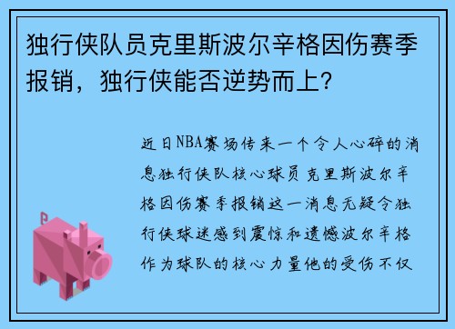 独行侠队员克里斯波尔辛格因伤赛季报销，独行侠能否逆势而上？