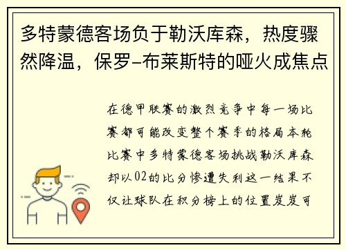 多特蒙德客场负于勒沃库森，热度骤然降温，保罗-布莱斯特的哑火成焦点