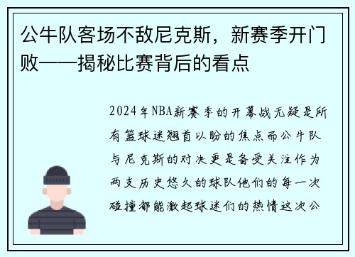 公牛队客场不敌尼克斯，新赛季开门败——揭秘比赛背后的看点