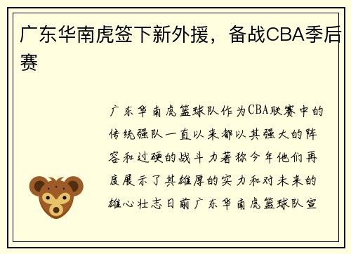 广东华南虎签下新外援，备战CBA季后赛