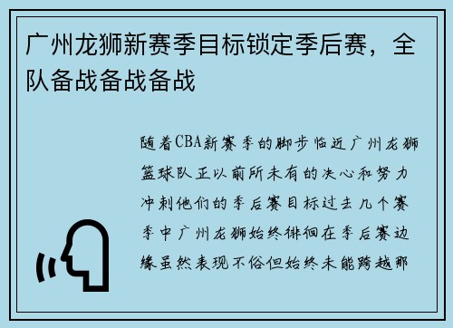 广州龙狮新赛季目标锁定季后赛，全队备战备战备战