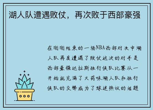 湖人队遭遇败仗，再次败于西部豪强