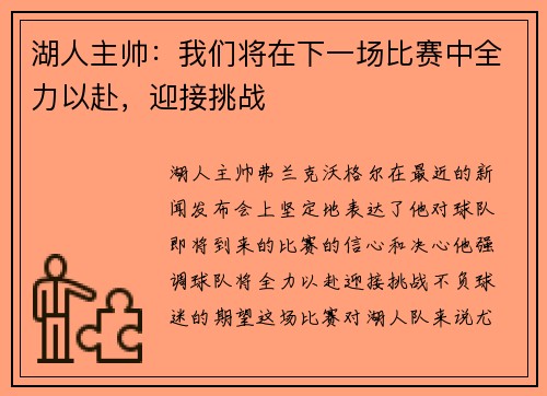 湖人主帅：我们将在下一场比赛中全力以赴，迎接挑战