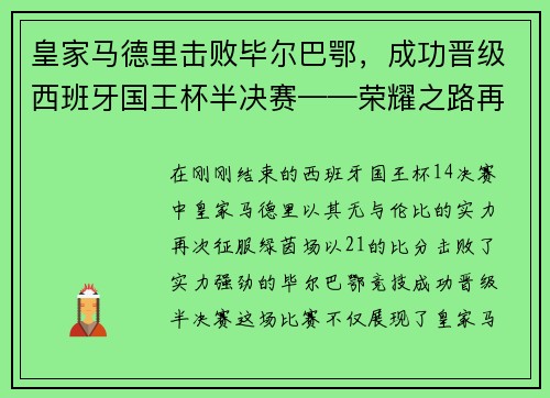 皇家马德里击败毕尔巴鄂，成功晋级西班牙国王杯半决赛——荣耀之路再添新篇章