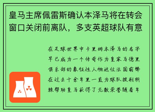 皇马主席佩雷斯确认本泽马将在转会窗口关闭前离队，多支英超球队有意
