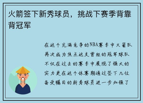 火箭签下新秀球员，挑战下赛季背靠背冠军