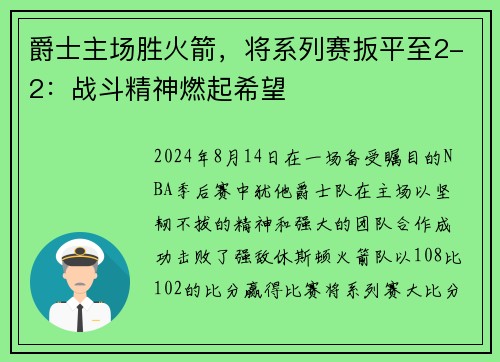 爵士主场胜火箭，将系列赛扳平至2-2：战斗精神燃起希望