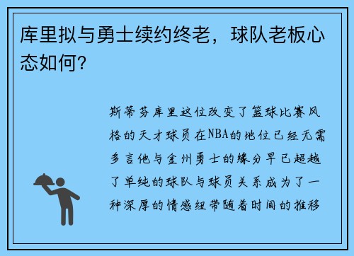 库里拟与勇士续约终老，球队老板心态如何？