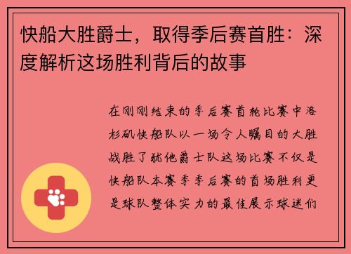 快船大胜爵士，取得季后赛首胜：深度解析这场胜利背后的故事