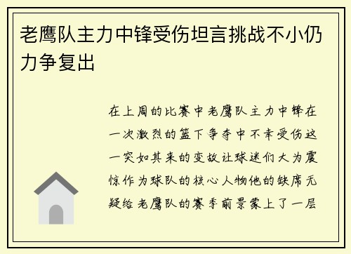 老鹰队主力中锋受伤坦言挑战不小仍力争复出