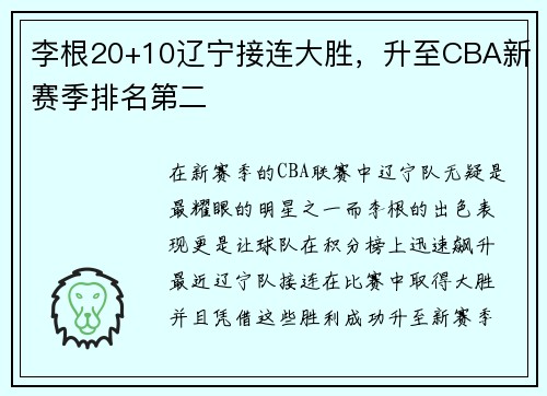 李根20+10辽宁接连大胜，升至CBA新赛季排名第二