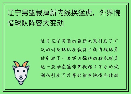 辽宁男篮裁掉新内线换猛虎，外界惋惜球队阵容大变动