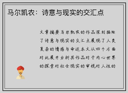 马尔凯农：诗意与现实的交汇点