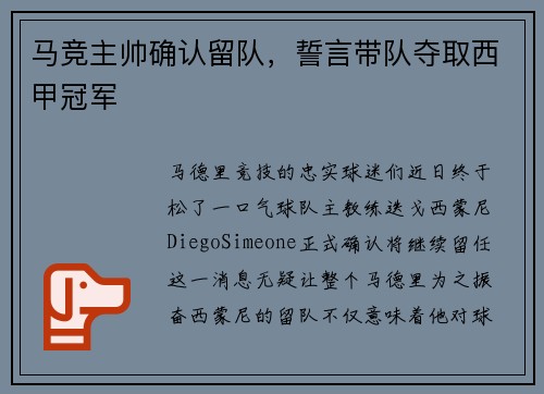 马竞主帅确认留队，誓言带队夺取西甲冠军