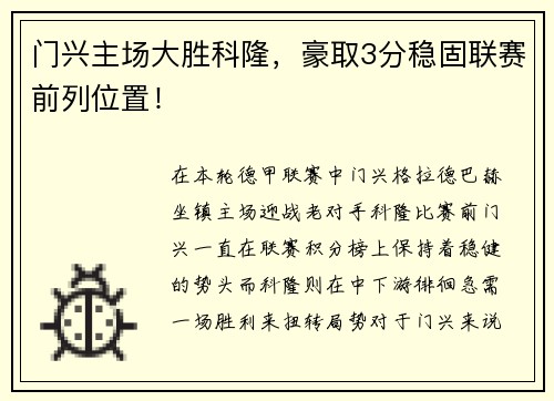 门兴主场大胜科隆，豪取3分稳固联赛前列位置！