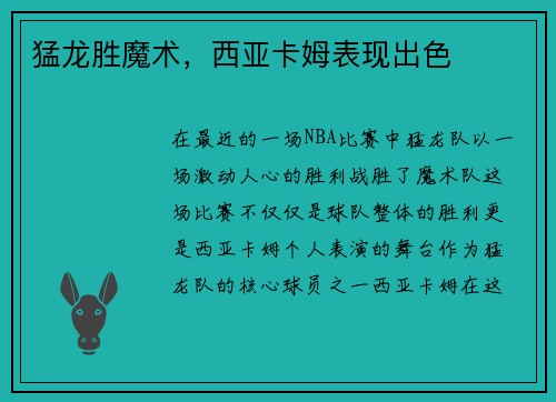 猛龙胜魔术，西亚卡姆表现出色