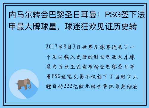内马尔转会巴黎圣日耳曼：PSG签下法甲最大牌球星，球迷狂欢见证历史转折