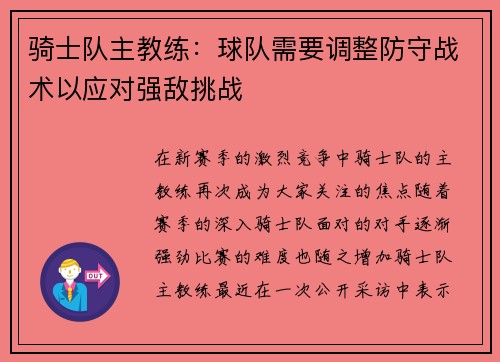 骑士队主教练：球队需要调整防守战术以应对强敌挑战