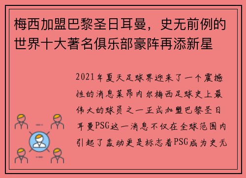 梅西加盟巴黎圣日耳曼，史无前例的世界十大著名俱乐部豪阵再添新星