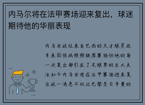 内马尔将在法甲赛场迎来复出，球迷期待他的华丽表现