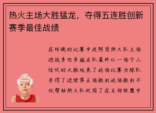 热火主场大胜猛龙，夺得五连胜创新赛季最佳战绩