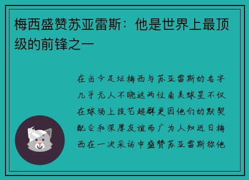 梅西盛赞苏亚雷斯：他是世界上最顶级的前锋之一