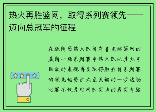 热火再胜篮网，取得系列赛领先——迈向总冠军的征程