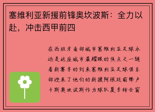 塞维利亚新援前锋奥坎波斯：全力以赴，冲击西甲前四
