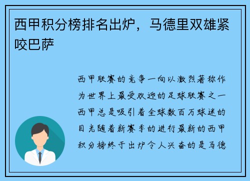西甲积分榜排名出炉，马德里双雄紧咬巴萨