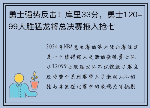 勇士强势反击！库里33分，勇士120-99大胜猛龙将总决赛拖入抢七