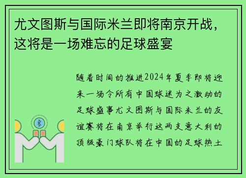尤文图斯与国际米兰即将南京开战，这将是一场难忘的足球盛宴