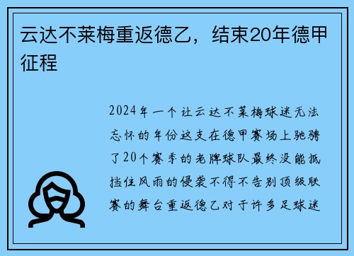 云达不莱梅重返德乙，结束20年德甲征程