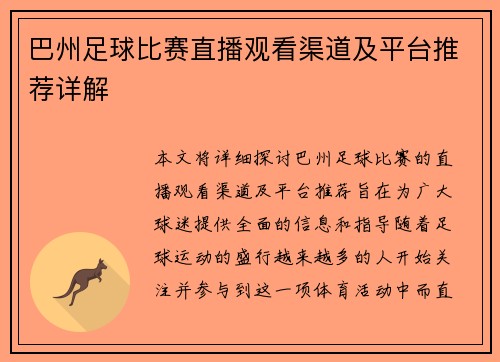 巴州足球比赛直播观看渠道及平台推荐详解