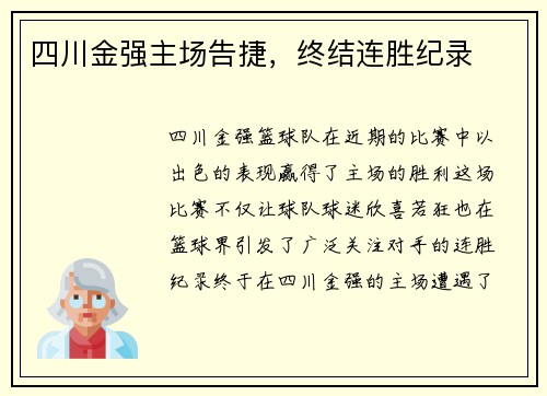 四川金强主场告捷，终结连胜纪录