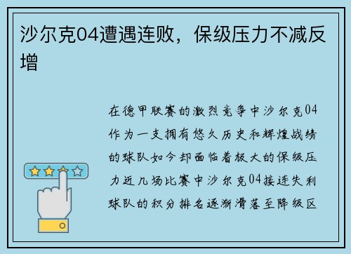 沙尔克04遭遇连败，保级压力不减反增