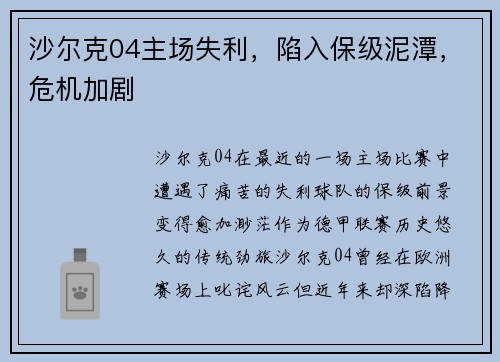 沙尔克04主场失利，陷入保级泥潭，危机加剧