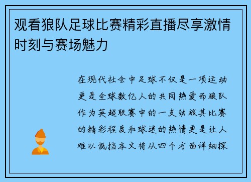 观看狼队足球比赛精彩直播尽享激情时刻与赛场魅力