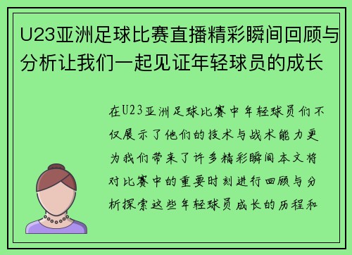 U23亚洲足球比赛直播精彩瞬间回顾与分析让我们一起见证年轻球员的成长之路