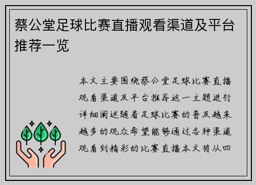 蔡公堂足球比赛直播观看渠道及平台推荐一览