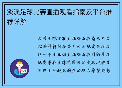 淡溪足球比赛直播观看指南及平台推荐详解