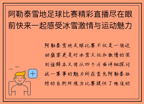 阿勒泰雪地足球比赛精彩直播尽在眼前快来一起感受冰雪激情与运动魅力